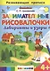 Занимательные рисовалочки: Лабиринты и узоры. 4+. ФГОС ДО - фото 1