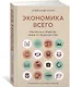 Экономика всего. Институты и общество: жизнь по правилам и без - фото 3