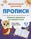 Прописи Умные прописи по линеечкам (4-5 лет) (мДошТрен) (ФГОС ДО) - фото 1
