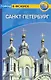 Санкт-Петербург: Путеводитель/Город в фокусе - фото 1