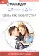 Цена его коварства - фото 1