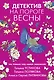 Детектив на пороге весны - фото 1