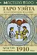 Таро Уэйта. Оригинал 1910 года. Классическое издание - фото 1