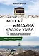 Мекка и медина. Хадж и умра - фото 1