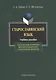 Старославянский язык Учебное пособие (6,8 изд) (м) Турбин - фото 1