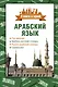Арабский язык. 4 книги в одной: разговорник, арабско-русский словарь, русско-арабский словарь, грамматика - фото 1