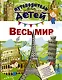 Путеводитель для детей. Весь мир - фото 1