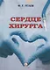Сердце хирурга - фото 1