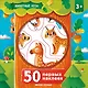 50 первых наклеек. Животные леса - фото 1