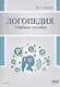 Логопедия. Теория и практика. Учебное пособие - фото 1