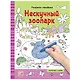 Раскраски-находилки. Нескучный зоопарк - фото 1