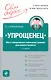 "Упрощенец". Все о специальном налоговом режиме для малого бизнеса/ 2-е изд. перераб. и доп. - фото 1
