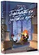 Библиотека забытых имен. Тринадцатый дар - фото 3