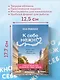 К себе нежно. Книга о том, как ценить и беречь себя (покет, кинообложка) - фото 10