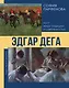 Эдгар Дега: Мост между традицией и современностью - фото 1