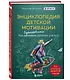 Энциклопедия детской мотивации - фото 3