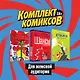 Комплект комиксов для женской аудитории: Хроники Мишки. Как быть счастливыми. Шансы (комплект из 3 книг) - фото 1