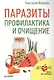 Паразиты.Профилактика и очищение - фото 1