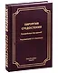 Хирургия средостения. Руководство для врачей - фото 1