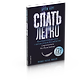 Спать легко! Как перестать воевать с ночью,  уснуть без таблеток и проснуться без будильника (обл.) - фото 2