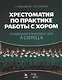 Хрестоматия по практике работы с хором. Произведения для женского хора a capella: Учебное пособие. - фото 1