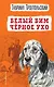 Белый Бим Черное ухо (ил. А. Воробьева) - фото 1