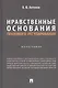 Нравственные основания правового регулирования. Монография - фото 1