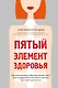 Пятый элемент здоровья. Как использовать менструальный цикл для поддержания жизненно важных функций организма - фото 1