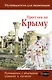 Прогулки по Крыму - фото 1