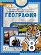 География. Учебное пособие 8 класс - фото 1