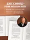 50 правил успеха, чтобы достичь желаемого в бизнесе и в личной жизни (13-издание) - фото 6