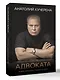Путь адвоката. Успехи, испытания и жизненные уроки - фото 3