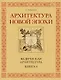 Архитектура новой Эпохи. Ведическая архитектура. Книга 4 - фото 1