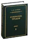 Собрание трудов. Том 2 - фото 1