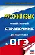 Русский язык. Новый полный справочник для подготовки к ОГЭ - фото 1