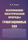 Обоснование электрической природы гравитационных сил - фото 1