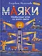 Маяки. Необычные огни со всего света - фото 1