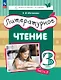 Литературное чтение. 3 класс. Учебное пособие. В трёх частях. Часть 2 - фото 1