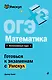 ОГЭ. Математика - фото 1