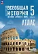История. Всеобщая история. История Древнего мира. 5 класс. Атлас - фото 1