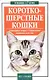 Короткошерстные кошки. Стандарты пород. Кормление. Кошачья аптечка - фото 1