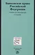 Банковское право РФ Учебник (3 изд) - фото 1