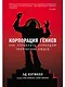 Корпорация гениев: Как управлять командой творческих людей - фото 1