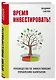 Время инвестировать! Руководство по эффективному управлению капиталом - фото 3