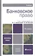 Банковское право: Учебник для вузов /  5-е изд. - фото 1