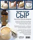 Сыр своими руками. Практическое пошаговое руководство - фото 2