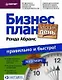 Бизнес-план за один день: правильно и быстро! - фото 1