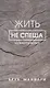 Жить не спеша - фото 1