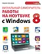 Визуальный самоучитель работы на ноутбуке с Windows 8 - фото 1
