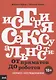 История сексуальности. Комикс-исследование - фото 1